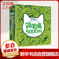 儿童简笔画5000例 一本就够了0-3-6岁幼儿童基础入门涂色书大全