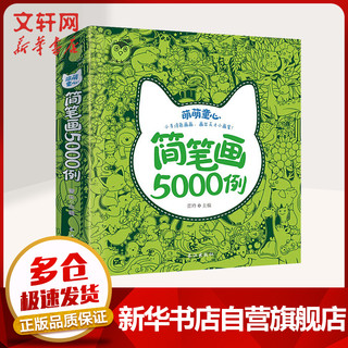 儿童简笔画5000例 一本就够了0-3-6岁幼儿童基础入门涂色书大全