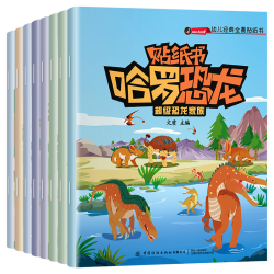 《哈罗恐龙贴纸书》（全八册）