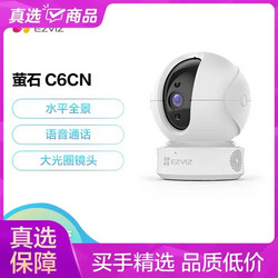 EZVIZ 萤石 智能云台摄像机C6CN-1080P 200万超清