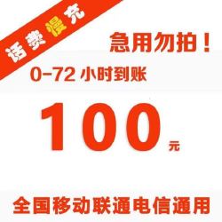 CHINA TELECOM 中国电信 移动联通电信三网话费慢充72小时内到账 100元