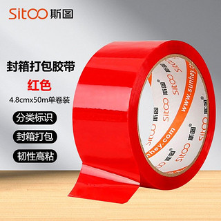 sitoo 斯图 标识胶带封箱胶带红色 48mm*50m 1卷装