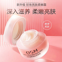 OSM 欧诗漫 柔嫩霜补水保湿滋润提亮肤色面霜护肤品旗舰店8g