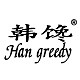 韩馋
