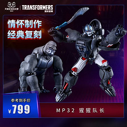 Transformers 变形金刚 TAKARA 变形金刚 MP-32猩猩队长 擎天圣再版 变形机器人