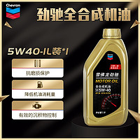 雪佛龙 劲驰系列 全合成机油 SN级 5W-40 汽车机油 通用发动机润滑油 1L装 1L