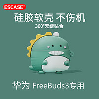 ESCASE 华为freebuds3耳机保护套 无线蓝牙耳机套硅胶不沾灰潮牌创意收纳盒 卡通小恐龙