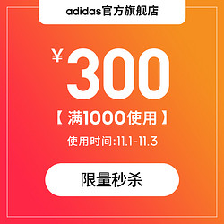 adidas 阿迪达斯 官方旗舰店满1000元-300元店铺优惠券叠加减530元