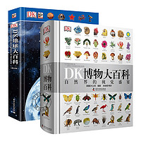 《DK博物大百科+地球大百科》