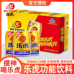 HI-TIGER 乐虎 达利园乐虎250ml*24罐整箱官方正品新鲜日期维生素运动功能饮料