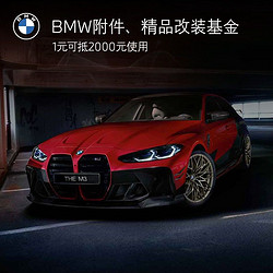 BMW 宝马 官方 1元抵2000改装基金抵扣券