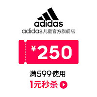 adidas 阿迪达斯 儿童官方旗舰店满599元-250元店铺优惠券11/03-11/03