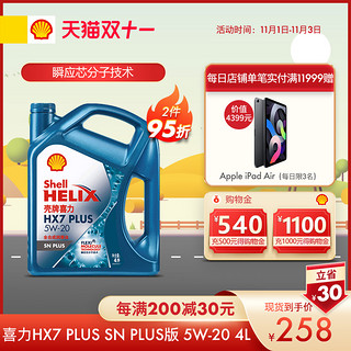 壳牌喜力HX7 PLUS 全合成汽车机油 5W-20 4L装润滑油 API SN PLUS