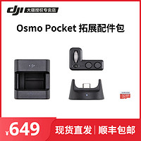 现货直发!!大疆口袋灵眸配件包Osmo Pocket口袋云台相机原厂原装拓展配件包无线模块云台控制拨轮配件转接套