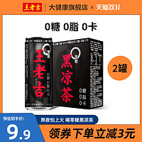 王老吉黑凉茶植物饮料310ml*2罐 0糖0脂0卡 草本加浓零糖王老吉