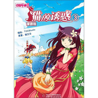 《中国卡通漫画书·猫的诱惑3》（漫画版）
