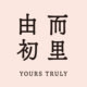 YOURS TRULY/由而初里