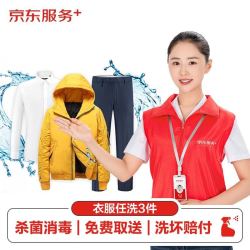 京东洗衣 衣服任洗3件 上门取送