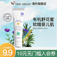 bee nature 博迪亚 beenature蜜多宝婴儿蜂蜜身体乳润肤乳30ml