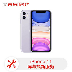 京东 Apple iPhone手机屏幕维修 iPhone 11 手机换屏服务