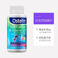 Ostelin 儿童维生素D3+钙咀嚼片 90片