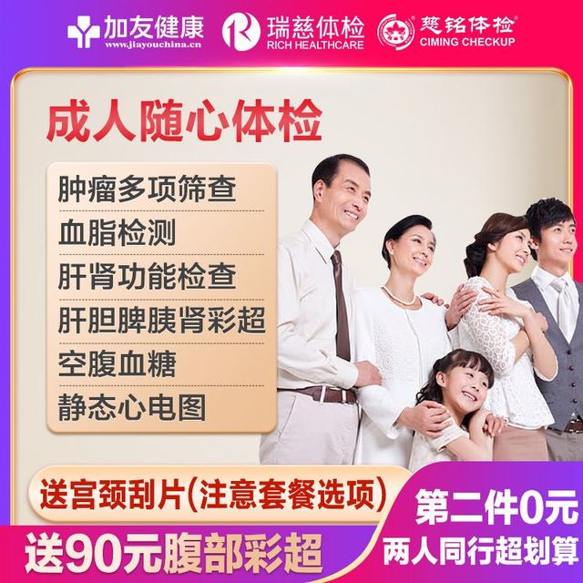 美年大健康 成人随心体检套餐（普通版）