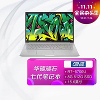 ASUS 华硕 顽石七代 15.6英寸高性能锐龙R7笔记本电脑(R7-5700U 8G 512G SSD)银色