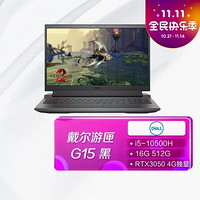 DELL 戴尔 游匣G15 2021新品 15.6英寸窄边框游戏笔记本电脑（i5-10500H 16G 512G RTX3050 4G独显)黑