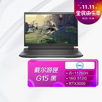 DELL 戴尔 游匣G15 2021新品 15.6英寸窄边框游戏笔记本电脑（i5-11260H 16G 512G RTX3050 )黑