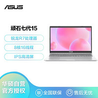 ASUS 华硕 顽石七代15.6英寸超轻薄商务笔记本电脑(R7-5700U 8G 512G 集显 银)