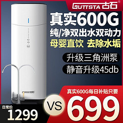 Guttsta 古石 GUTTSTA古石净水器600G家用直饮双膜双出水RO反渗透纯水净水机过滤器水垢母婴直饮 600G