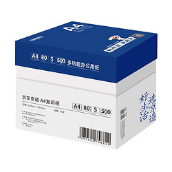 京东京造 80g A4复印纸 打印纸 500张/包 5包/箱（2500张）