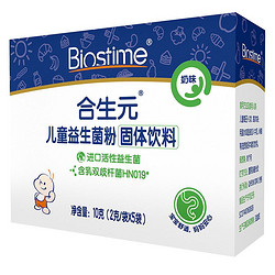 BIOSTIME 合生元 儿童益生菌粉奶味5袋装 升级款（宝宝可用  法国进口菌粉 活性益生菌）