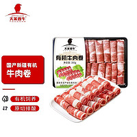 天莱香牛 国产新疆有机肥牛肉卷300g