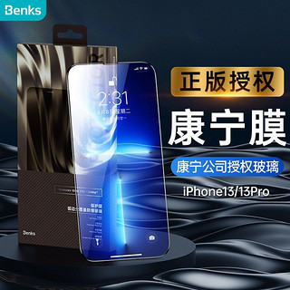 Benks 邦克仕 苹果13/13Pro钢化膜iPhone13/13Pro手机膜 全屏覆盖保护膜 康宁公司授权玻璃6.1英寸通用高清膜