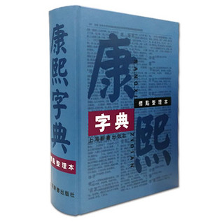 《康熙字典》