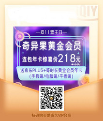 爱奇艺黄金年卡，奇异果黄金年卡加京东年卡218。