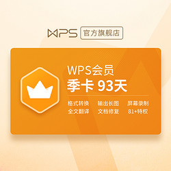 WPS 金山软件 会员 季卡 93天