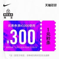 NIKE 耐克 nike官方旗舰店满1000元-300元店铺优惠券11/11-11/11