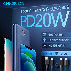 Anker 安克 充电宝10000毫安时20WPD移动电源大容量超薄双向快充兼容18WiPhone苹果13/12/11华为小米自带双线