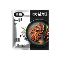 大希地 黑椒牛柳150g*8袋新鲜牛肉