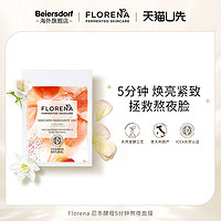 Florena 山茶花忍冬酵母保湿补水舒缓修复面膜