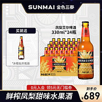 SUNMAI 金色三麦SUNMAI精酿啤酒小麦凤梨果啤荔枝桂花国产精酿24支整箱装