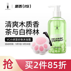 IS OR ISN’T 是否 IS）VC小球藻珍珠沐浴露300ML（茶与白桦林香型）