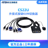 ATEN宏正CS22U  KVM切换器VGA二进一出2口USB键盘鼠标共享器LED高分辨率视频音频电脑转换器