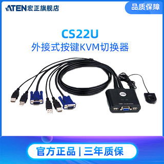 ATEN宏正CS22U  KVM切换器VGA二进一出2口USB键盘鼠标共享器LED高分辨率视频音频电脑转换器