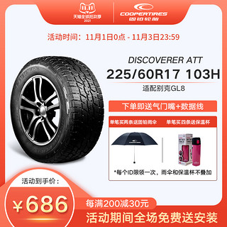 固铂轮胎Cooper 225/60R17 103H XL DISCOVERER ATT适配别克GL8