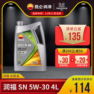 新升级昆仑润滑油润福SN合成油汽车发动机机油5W-30正品4L装