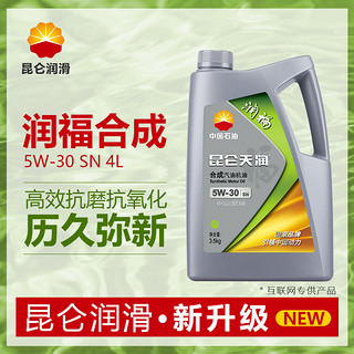 新升级昆仑润滑油润福SN合成油汽车发动机机油5W-30正品4L装