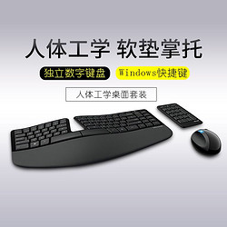 Microsoft 微软 Sculpt人体工学桌面套装无线键鼠笔记本台式电脑分离数字小键盘馒头鼠标家用办公打字专用正品
